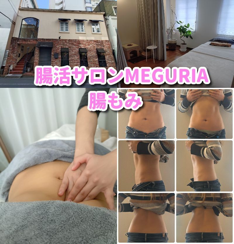 腸活サロンMEGURIA,静岡,腸活,妊活,腸揉み,腸もみ,よもぎ蒸し,駿河区,MEGURIA,場所,定休日,予約,李行時間,子ども連れ,駐車場,妊娠,宿便,便秘、下痢,くびれ,痩身,ダイエット,レビュー,体験,腸マッサージ