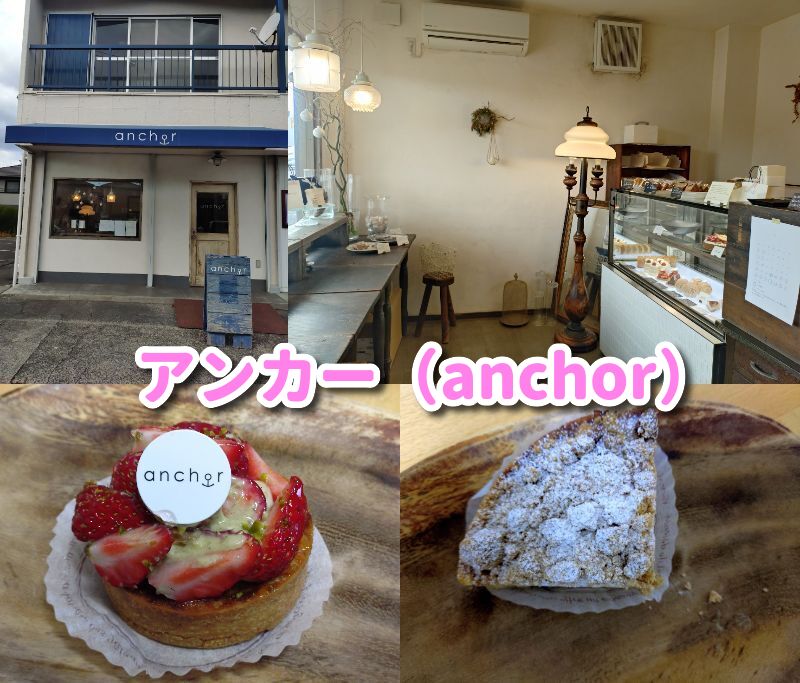 清水,静岡,ケーキ,ケーキ屋,アンカー,タルト,美味しい,人気,スイーツ,ショートケーキ,おすすめ,美味しい,定休日,営業時間,駐車場.手土産