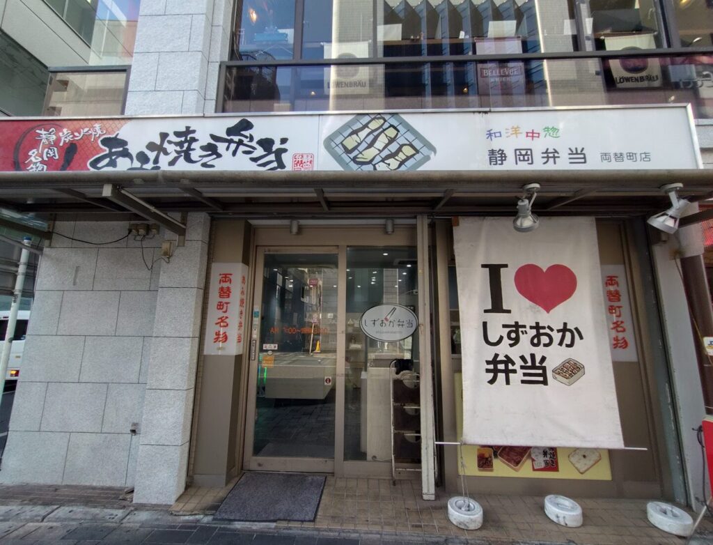 しずおか弁当,静岡弁当,網焼き弁当,あみやき,あみやき弁当,静岡,ランチ,グルメ,駅近,ソウルフード,両替町,観光,テイクアウト,弁当,口コミ,営業時間,駐車場