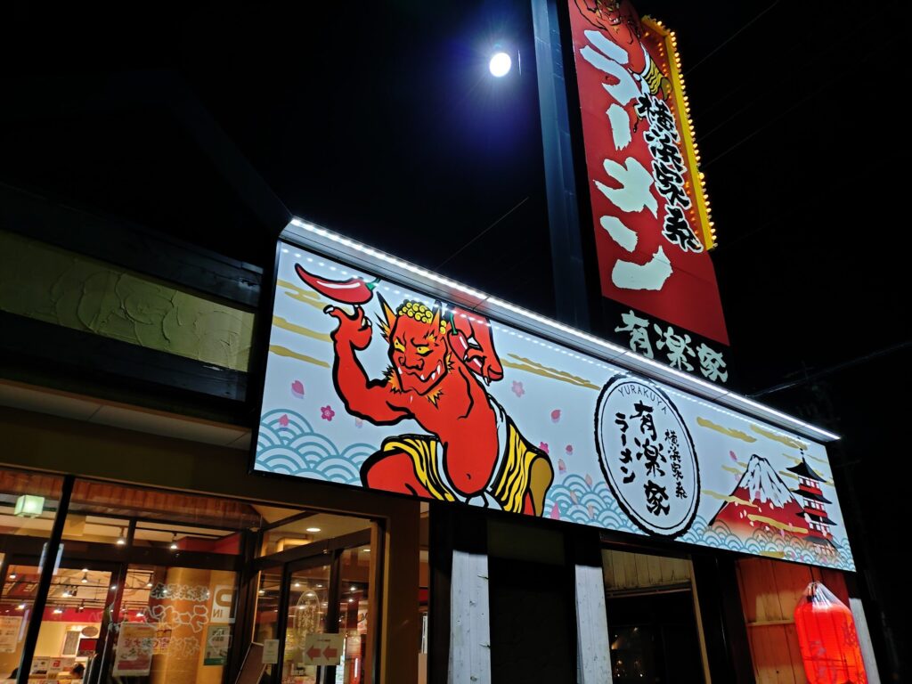 家系ラーメン,浜松,浜松市,横浜,横浜家系ラーメン,有楽家,ラーメン,赤鬼,浜松ささがせ店,自動車道,深夜営業,深夜,ランチ,ディナー,餃子