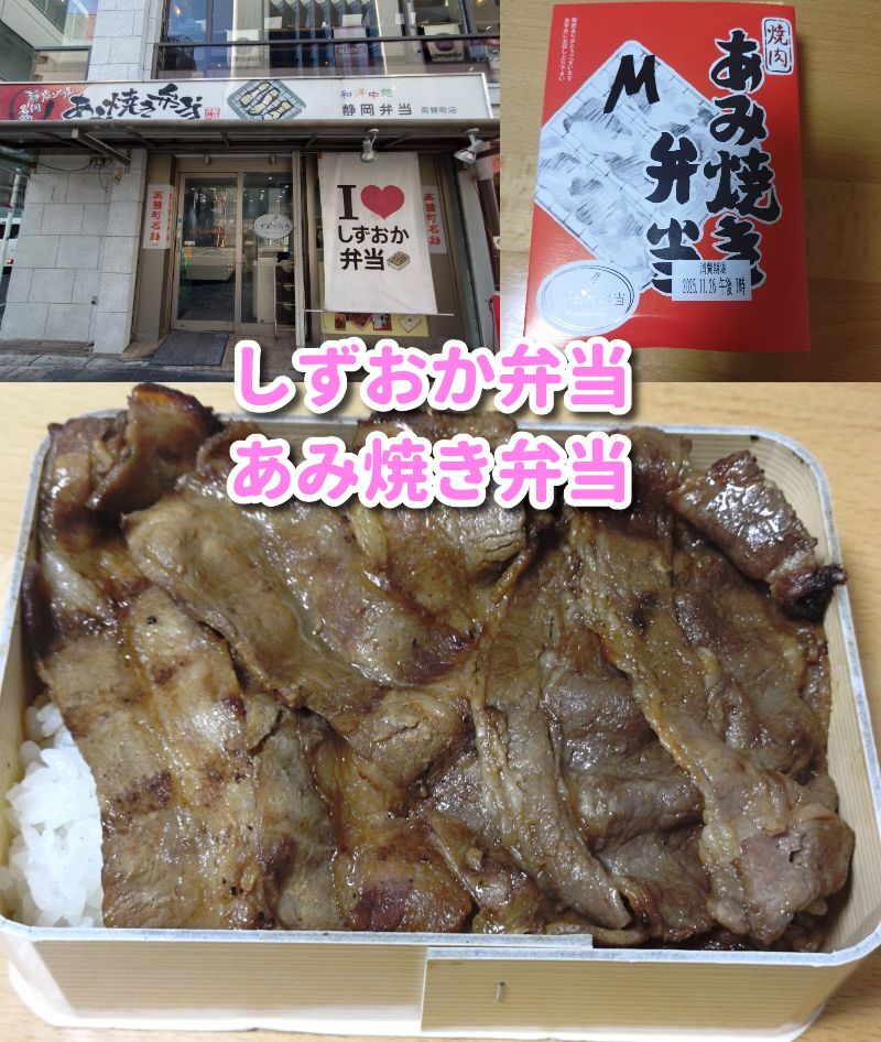 しずおか弁当,静岡弁当,網焼き弁当,あみやき,あみやき弁当,静岡,ランチ,グルメ,駅近,ソウルフード,両替町,観光,テイクアウト,弁当,口コミ,営業時間,駐車場,メニュー