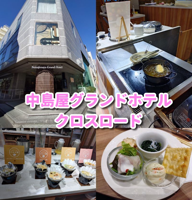 中島屋グランドホテル,クロスロード,静岡,ビュッフェ,食べ放題,バイキング,デザート,駅近.子ども,ドレスコード,ランチ,静岡グルメ,ディナー,駐車場,予約,定休日,