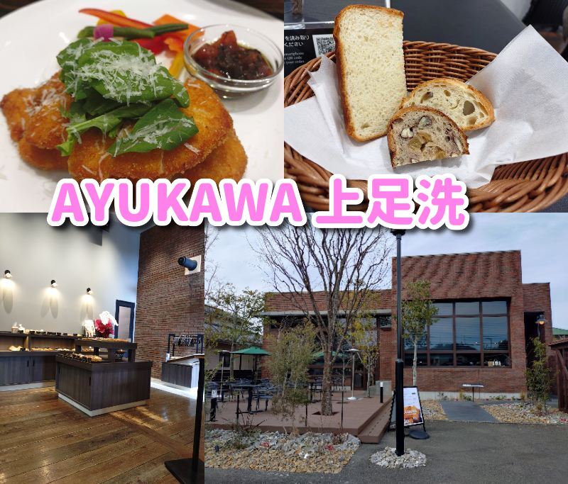 静岡,パン,パン屋,パン食べ放題.ベーカリー.カフェ,レストラン,あゆかわ,AYUKAWA,上足洗,ランチ,モーニング,駐車場,予約,営業時間,定休日