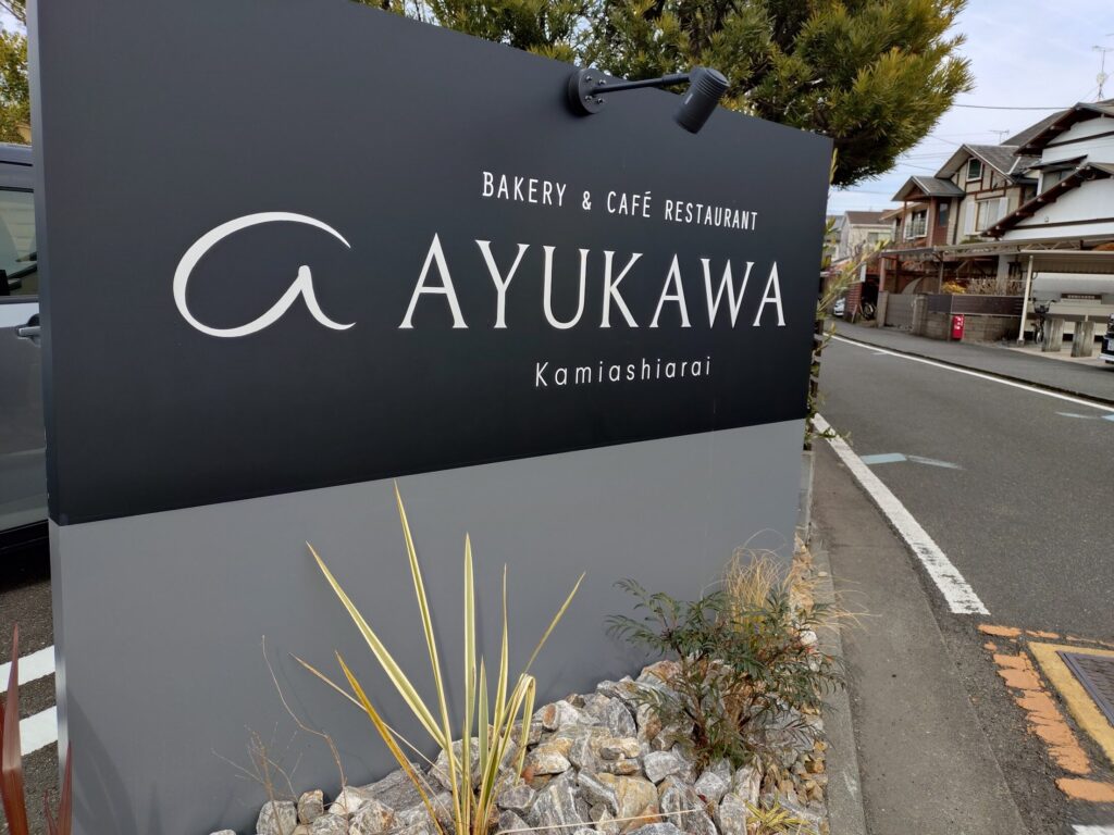 静岡,パン,パン屋,パン食べ放題.ベーカリー.カフェ,レストラン,あゆかわ,AYUKAWA,上足洗,ランチ,モーニング,駐車場,予約,営業時間,定休日