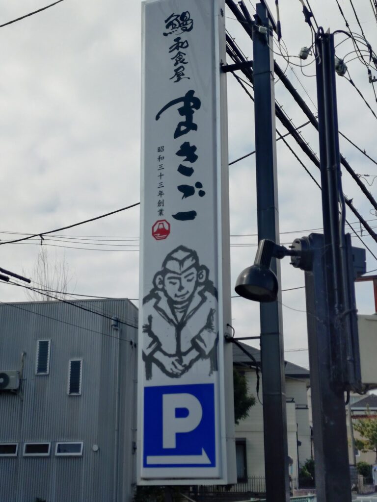 富士,ランチ,うなぎ,静岡,ひつまぶし,トンカツ,ヒレカツ,天丼,刺身,定食,まさご,米えにし,駐車場,定休日,お食い初め,法事,鰻,