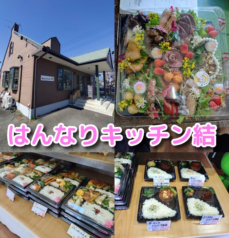 はんなりキッチン結,富士,弁当, 富士市,テイクアウト,手作り弁当,駐車場,定休日,営業時間,オードブル,種類,静岡,バイパス,ステーキ,ハンバーグ,からあげ