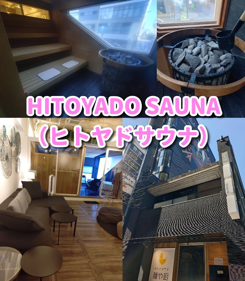 静岡,サウナ,人宿町,貸切サウナ, HITOYADO SAUNA, プライベートサウナ,ヒトヤドサウナ,レビュー,口コミ,値段,いくら,駐車場,個室,
