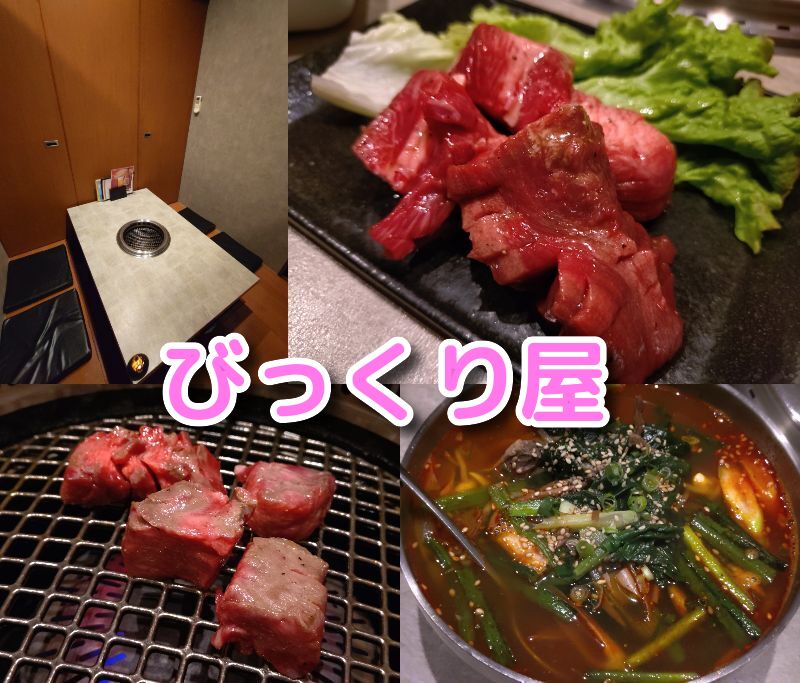 静岡,清水,焼肉,びっくり屋,個室、k喫煙,子ども連れ,おすすめ,駐車場,びっくり屋,定休日,営業時間,予約,メニュー,コース