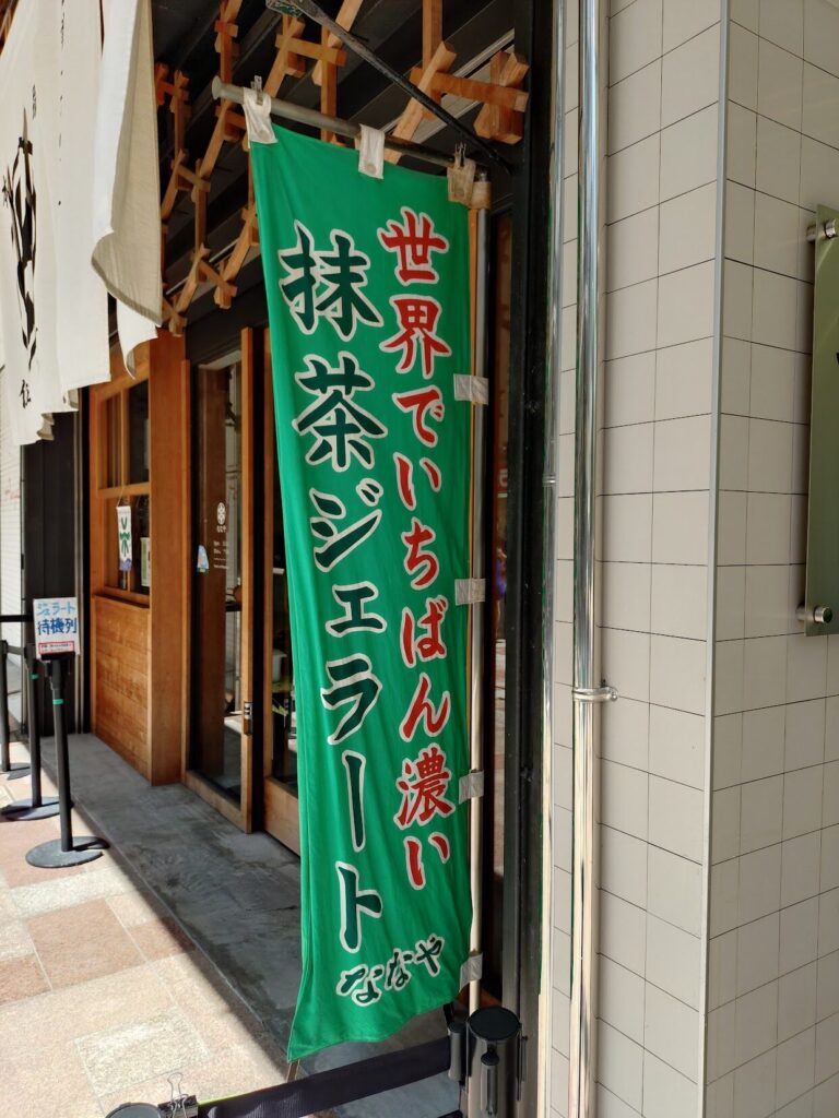 ななや,静岡,抹茶ジェラート,抹茶,世界一濃い, レベル7, メニュー, カフェ,定休日,営業時間,駐車場,観光,駅近