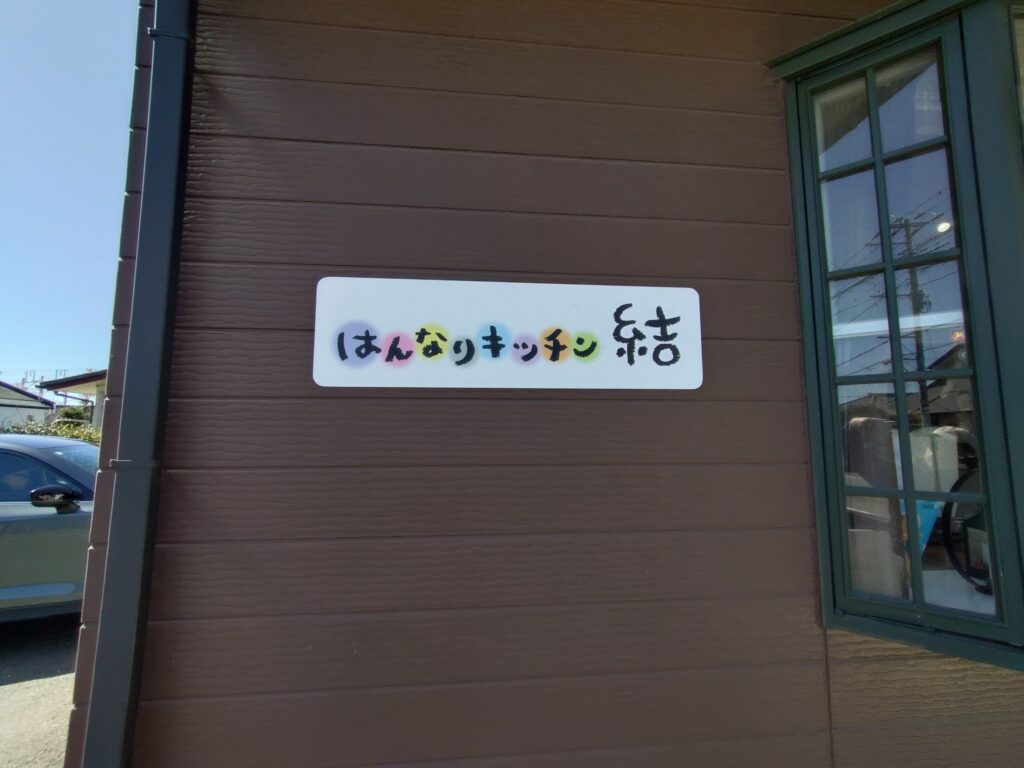 はんなりキッチン結,富士,弁当, 富士市,テイクアウト,手作り弁当,駐車場,定休日,営業時間,オードブル,種類,静岡,バイパス,ステーキ,ハンバーグ,からあげ