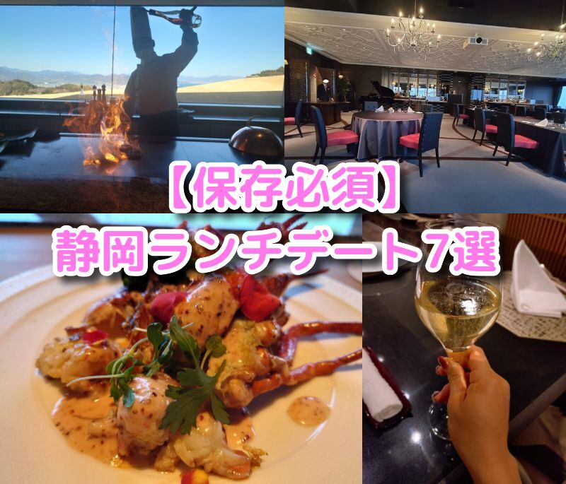 中島屋グランドホテル,テラスレストラン,静岡,ランチ,高級,特別,デート,コース,コース料理,ガーデンラウンジ,日本平,日本だらホテル,むく,鉄板、結久,,ルモンドふじがや,ステーキ,イタリアン,フレンチ,天ぷら,水面,ヴォーシエル,葵タワー,那古亭,なこてい,
