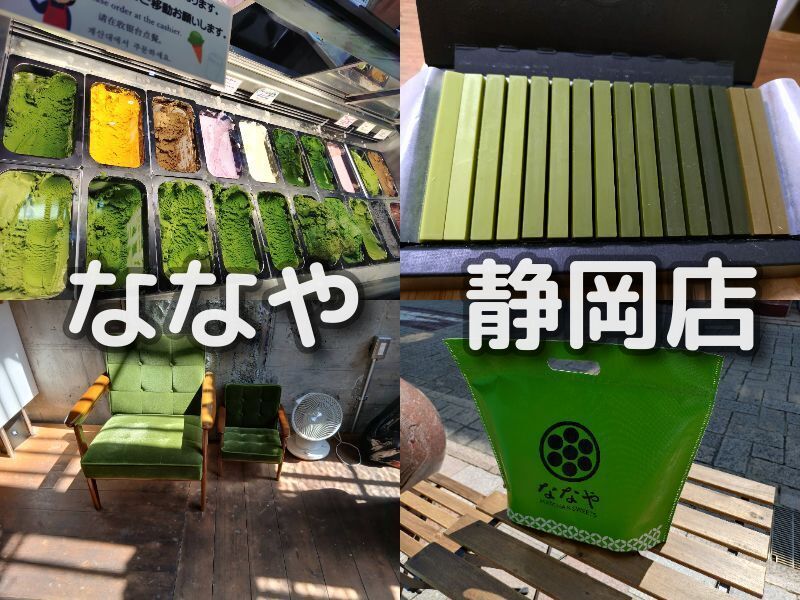 ななや,静岡,抹茶ジェラート,抹茶,世界一濃い, レベル7, メニュー, カフェ,定休日,営業時間,駐車場,観光,駅近