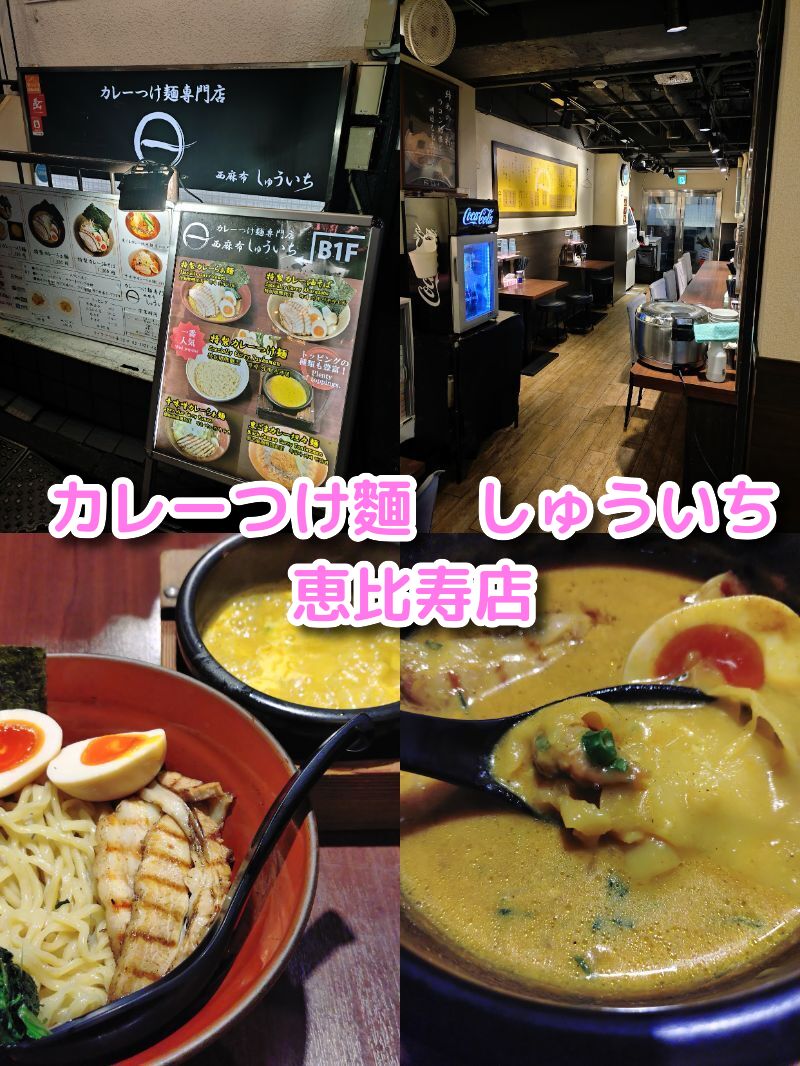 カレーつけ麺,しゅういち,恵比寿,カレーラーメン,ラーメン,定休日,営業時間,駐車場,ランチ,ディナー,東京,