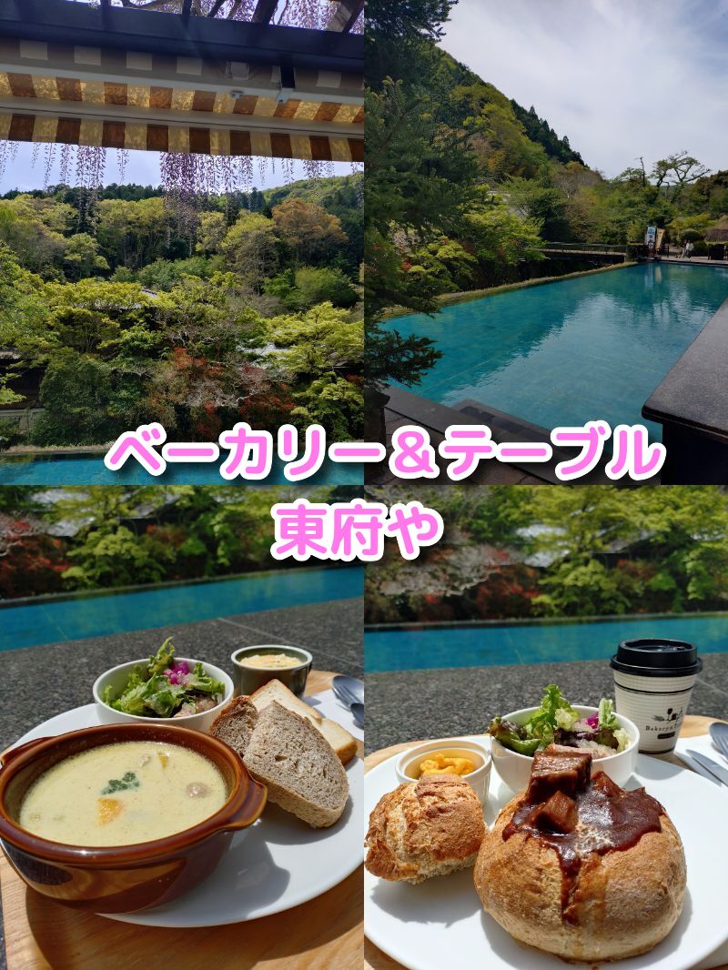 ベーカリー＆テーブル東府や, 修善寺,カフェ,足湯, 伊豆,パン, おしゃれ, 東府やベーカリー ,東府や,メニュー, ランチ,人気,とうふや,足湯,静岡,パン,モーニング,定休日,営業時間,予約