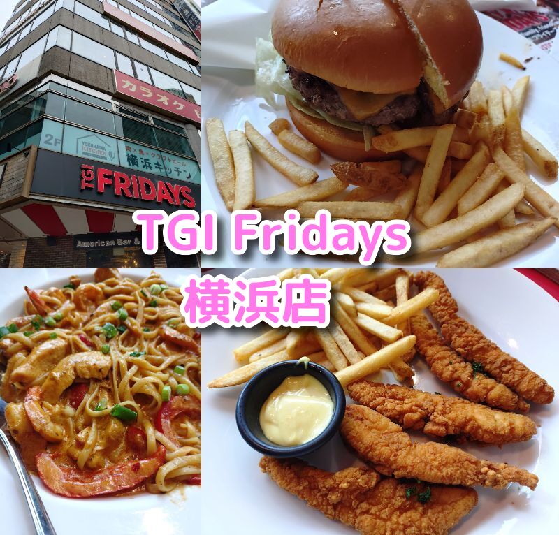 フライデーズ,横浜,ランチ,ディナー,バー,ハンバーガー,ステーキ,パスタ,アメリカン,駐車場,割引,定休日,営業時間,予約,横浜駅西口