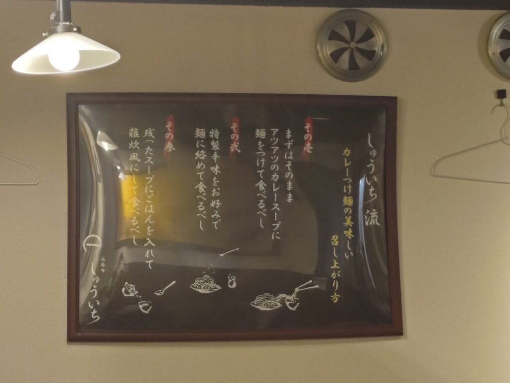 カレーつけ麺,しゅういち,恵比寿,カレーラーメン,ラーメン,定休日,営業時間,駐車場,ランチ,ディナー,東京,