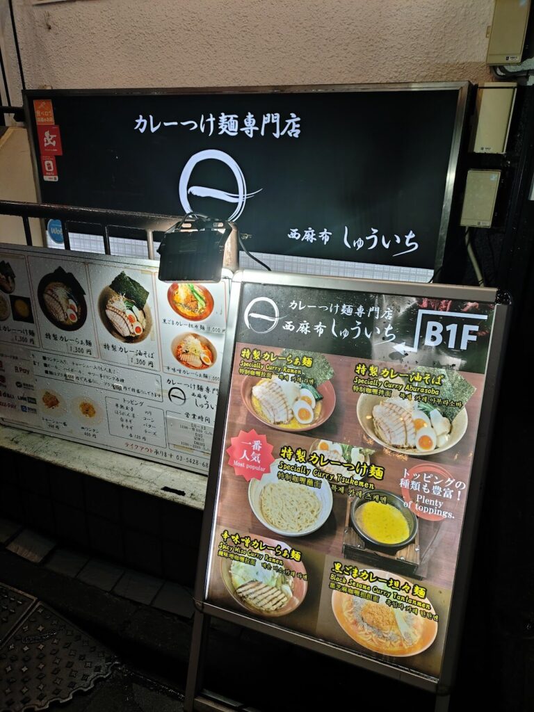 カレーつけ麺,しゅういち,恵比寿,カレーラーメン,ラーメン,定休日,営業時間,駐車場,ランチ,ディナー,東京,