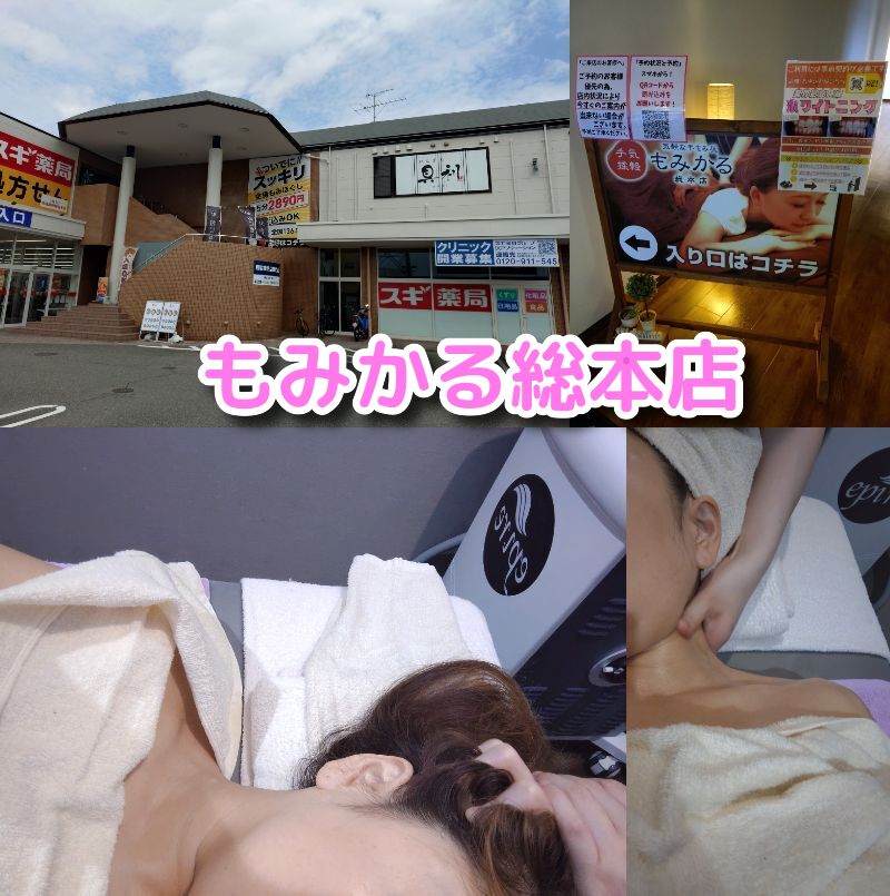 もみかる総本店,マッサージ,リンパ,リンパマッサージ,静岡,ヘッドスパ,小顔コルギ,小顔,駿河区,静岡,もみほぐし,足つぼ,アロマ,脱毛,ピーリング,駐車場,予約,定休日,