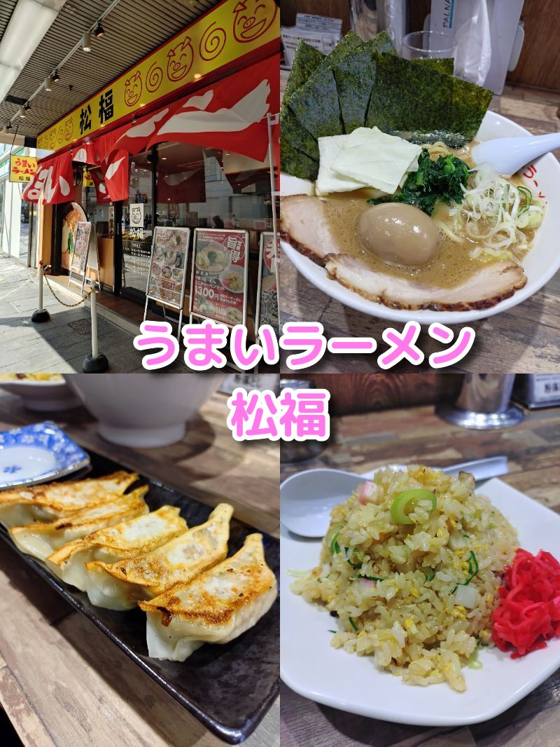 うまいラーメン,しょうふく,松福,まつふく,家系,ラーメン,静岡,駅近,沼津,おすすめ,駐車場,定休日,営業時間,子ども連れ,子ども