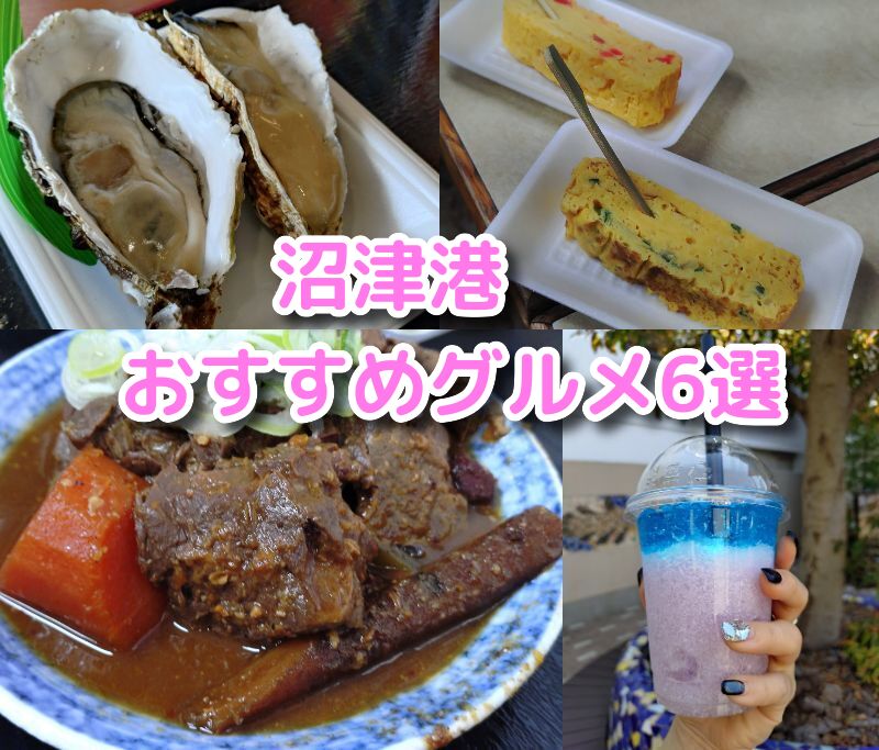 沼津港 食べ歩き, 沼津港 グルメ, 沼津港 ランチ, 沼津港 海鮮, 沼津港 おすすめ, 沼津港 子連れ,海鮮,モーニング,ディナー,おすすめ,ランキング