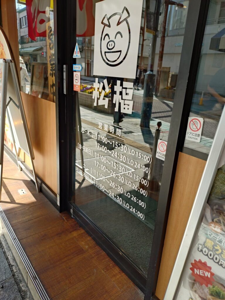 うまいラーメン,しょうふく,松福,まつふく,家系,ラーメン,静岡,駅近,沼津,おすすめ,駐車場,定休日,営業時間,子ども連れ,子ども,呉服町,葵区