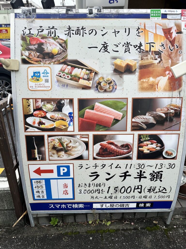 藤枝 寿司, 藤枝 ランチ, 藤枝 グルメ, 静岡 寿司, 江戸前寿司 藤枝, 赤酢 寿司, 寿司屋の磯吉, 藤枝 海鮮ランチ.駐車場.営業時間